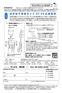 拭き取り検査キット仕様変更のお知らせ　ELMEX Post 36-005