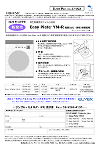 Easy Plate YM-R 真菌（カビ･酵母）数測定用 販売開始のご案内　ELMEX Post 37-002