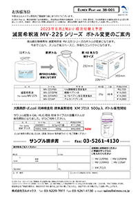 滅菌希釈液MV-225シリーズ ボトル仕様変更／X-GAL･MUG粉末培地ボトル入販売開始 　 ELMEX Post 38-001