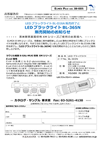 LEDブラックライトBL-365販売開始とBL‐D16A販売終了のご案内